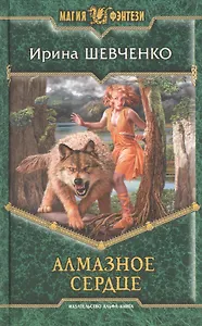 Алмазное сердце: Фантастический роман