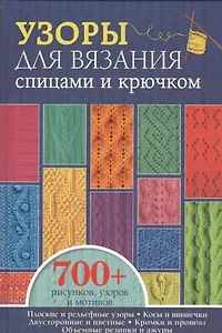 Узоры для вязания спицами и крючком. Более 700 рисунков, узоров и мотивов