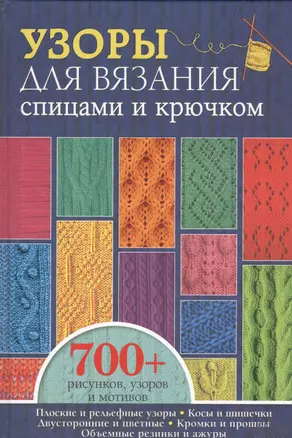 Узоры для вязания спицами и крючком. Более 700 рисунков, узоров и мотивов — 2529997 — 1