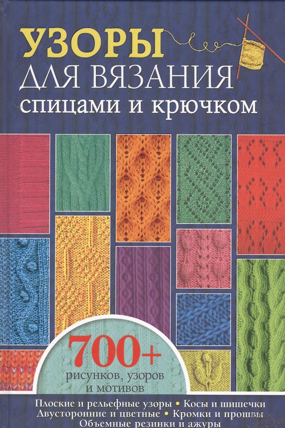 Книга Узоры для вязания спицами и крючком. Более 700 рисунков, узоров и мотивов () — 1