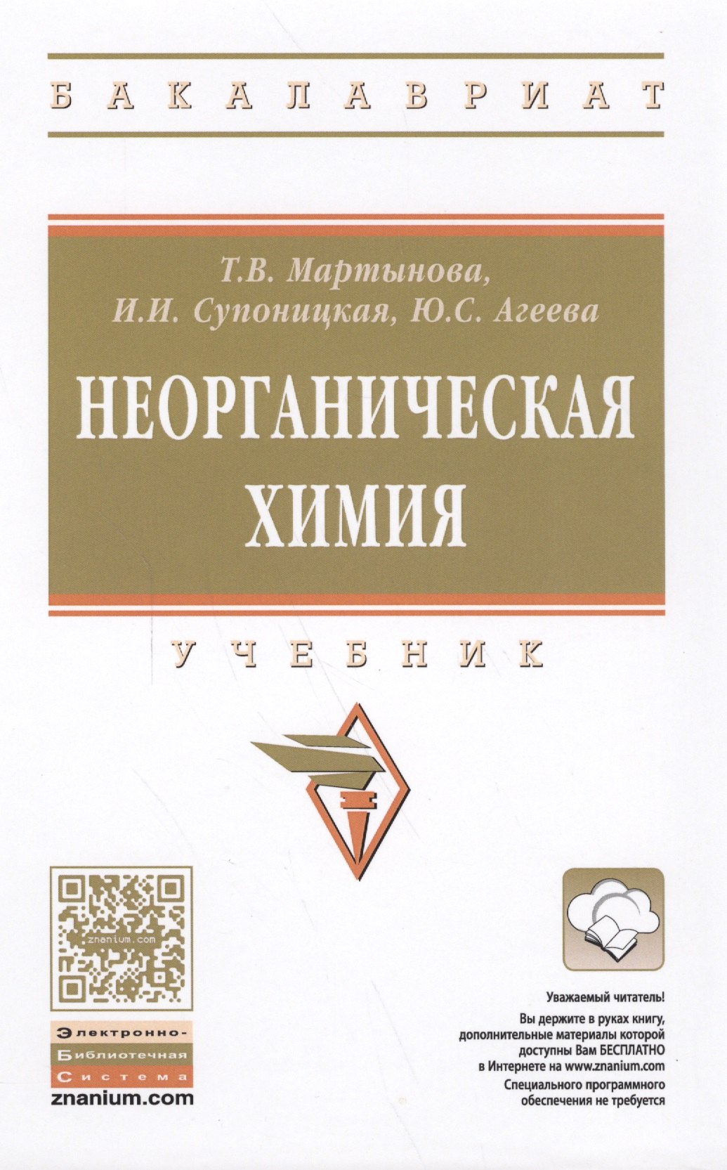 Неорганическая химия