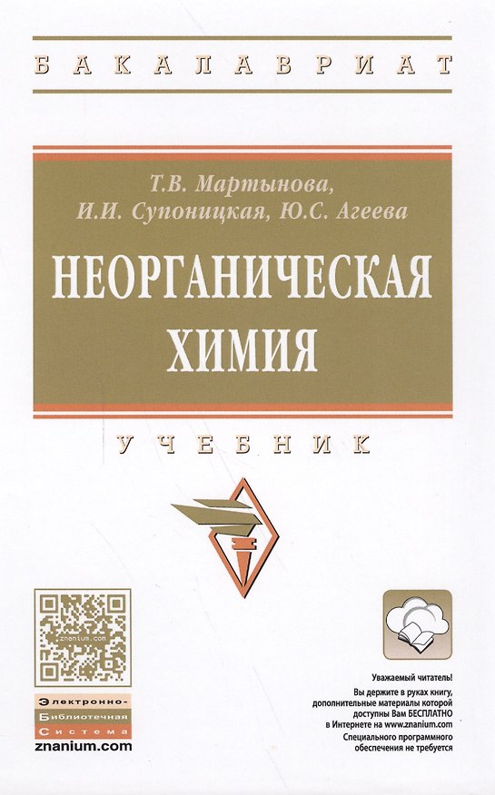 Книга Неорганическая химия (Татьяна Мартынова) — 1