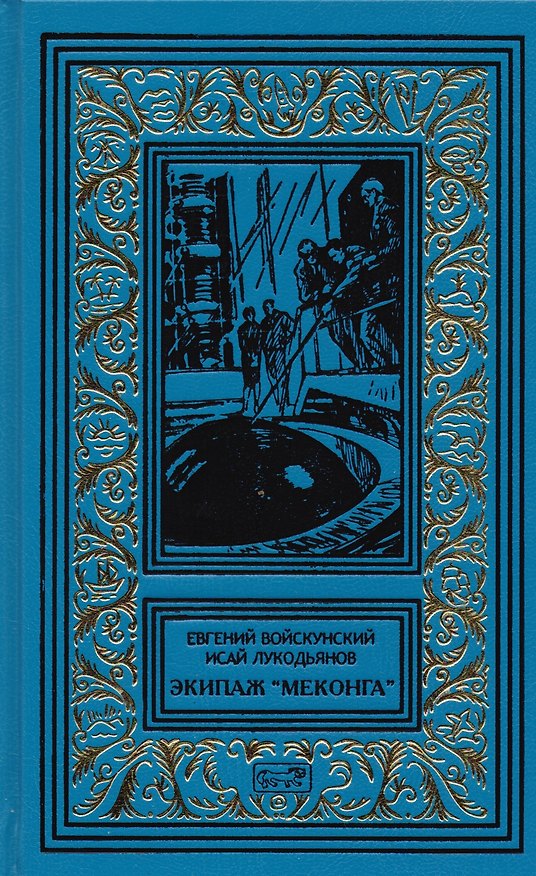 Книга Экипаж Меконга (РетрБибПрНФ) Войскунский () — 1