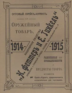 Оптовый прейсъ-курантъ на оружейный товаръ, рыболовныя принадлежности и предметы спорта. Акционерное общество  Н.Феттеръ и Е.Гинкель. 1914-1915 г. Репринтное издание