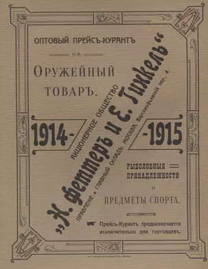 Оптовый прейсъ-курантъ на оружейный товаръ, рыболовныя принадлежности и предметы спорта. Акционерное общество  Н.Феттеръ и Е.Гинкель. 1914-1915 г. Репринтное издание — 2622758 — 1