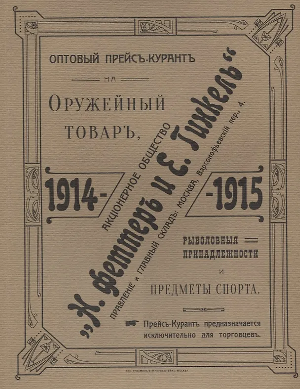 Книга Оптовый прейсъ-курантъ на оружейный товаръ, рыболовныя принадлежности и предметы спорта. Акционерное общество  Н.Феттеръ и Е.Гинкель. 1914-1915 г. Репринтное издание () — 1