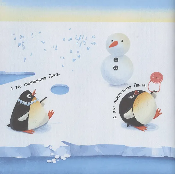 Книга Пин, Гвин и Пингвин (Анастасия Орлова) — 4