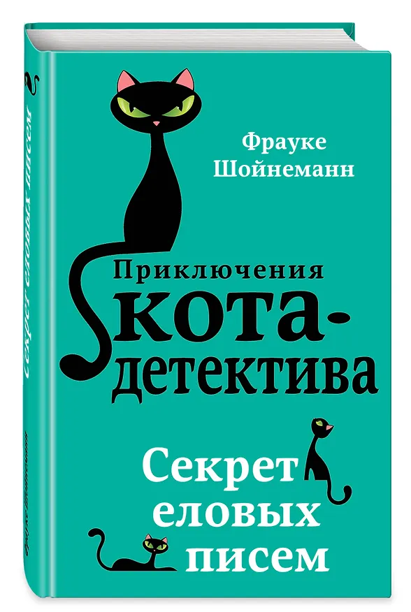Книга Секрет еловых писем (#2) (Фрауке Шойнеманн) — 6