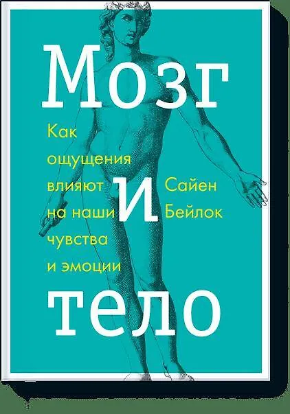Книга Мозг и тело (Сайен Бейлок) — 1