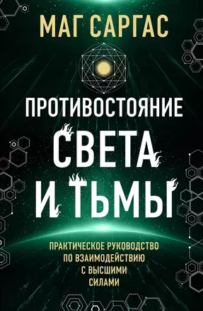 Противостояние Света и Тьмы. Практическое руководство по взаимодействую с высшими силами — 3048493 — 1