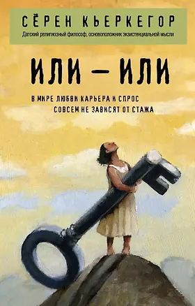Книга Или – или (Сёрен Обю Кьеркегор)