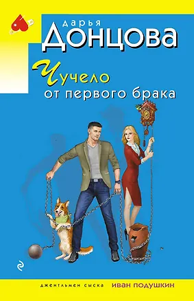 Книга Чучело от первого брака (Дарья Донцова)