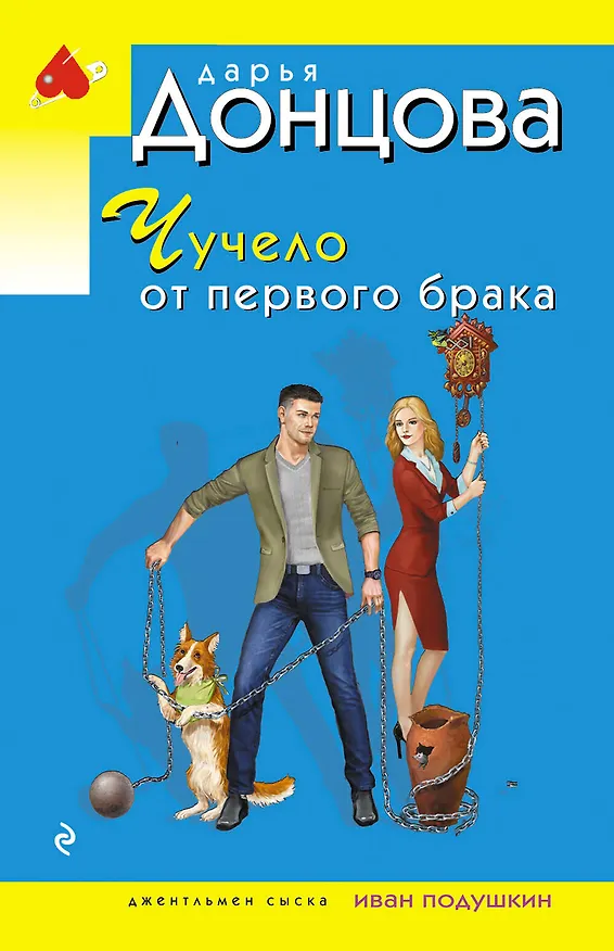Книга Чучело от первого брака (Дарья Донцова) — 1