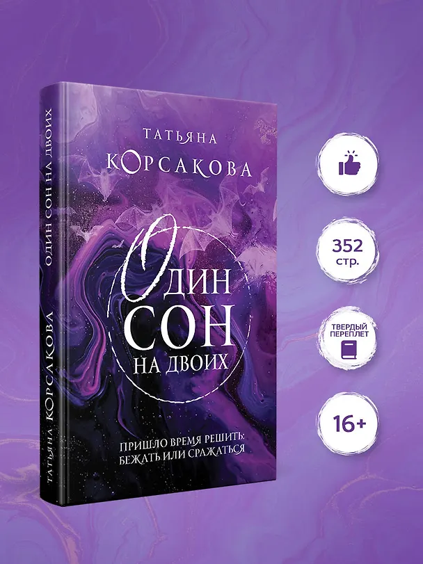Книга Один сон на двоих (Татьяна Корсакова) — 5