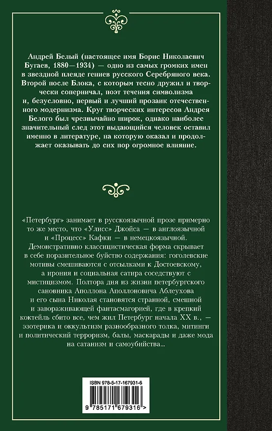 Книга Петербург (Андрей Белый) — 2