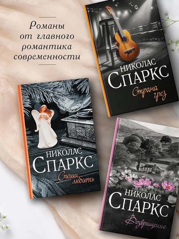 Книга Спеши любить (Николас Спаркс) — 6