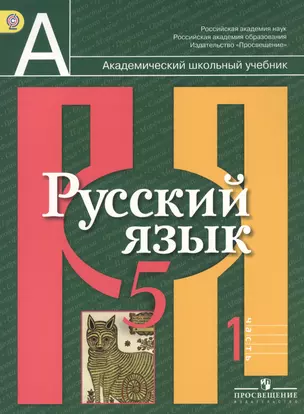 Русский язык. 5 класс. Учебник для общеобразовательных организаций. В двух частях. Часть 1 (комплект из 2 книг) — 2386062 — 1