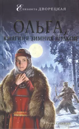 Ольга, княгиня зимних волков — 2503199 — 1