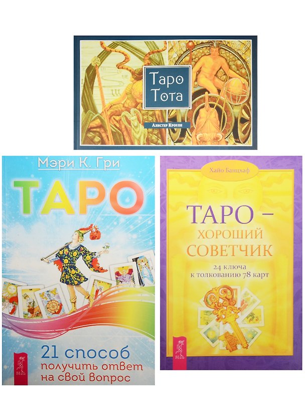 Книга Таро Тота Таро 21 способ получить ответ на свой вопрос Таро хороший советчик (компл. из 3 кн.) (1729 (Алистер Кроули, Хайо Банцхаф) — 1
