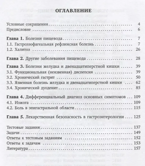 Книга Болезни пищевода, желудка и двенадцатиперстной кишки. Клиника, диагностика и лечение: учебное пособие (Дмитрий Трухан) — 2