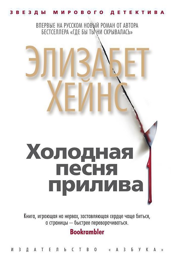 Книга Холодная песня прилива (Элизабет Хейнс) — 1