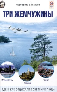 Три жемчужины: Иссык-Куль, Валаам, Сплит. Где и как отдыхали советские люди