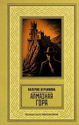 Книга Алмазная гора (Валерия Вербинина)