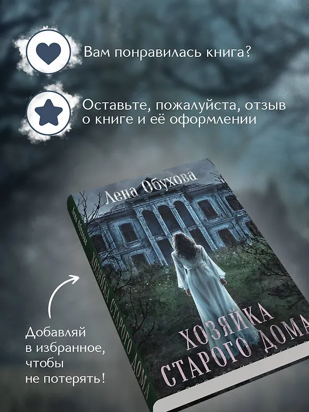 Книга Хозяйка старого дома (Елена Обухова) — 10