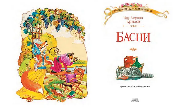 Книга Басни (Иван Крылов) — 3
