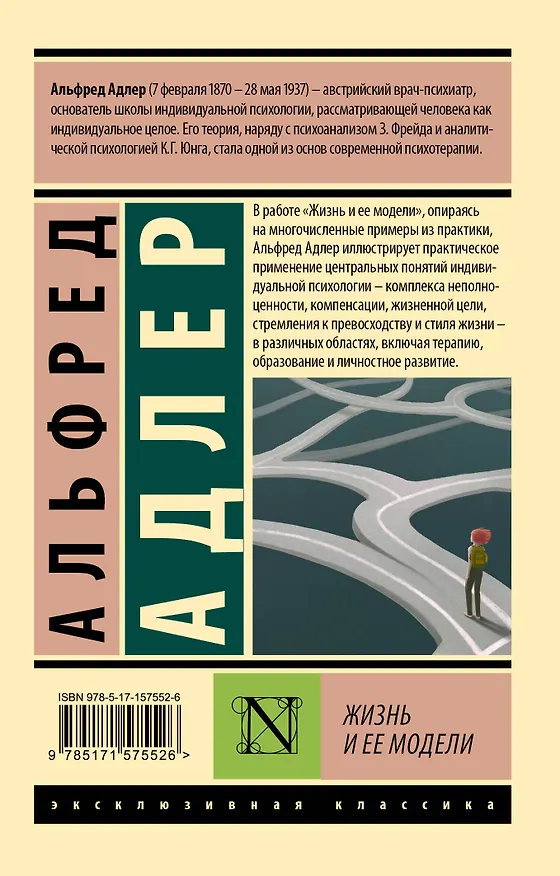 Книга Жизнь и ее модели (Альфред Адлер) — 2