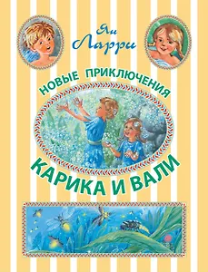 Новые приключения Карика и Вали