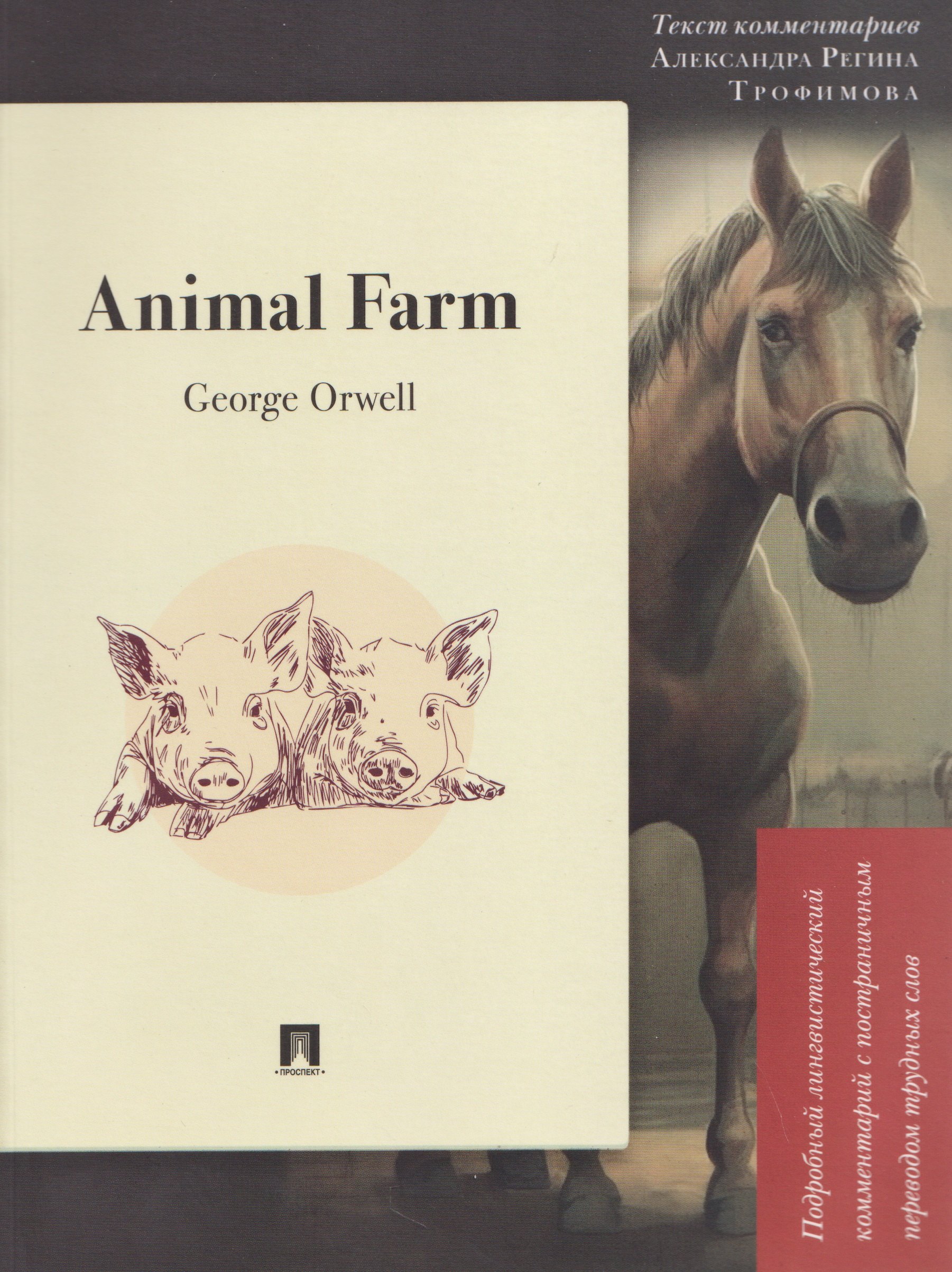 Animal Farm: Подробный лингвистический комментарий с постраничным переводом трудных слов