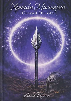 Хроники Мистерии. Книга 2. Стражи Онтора