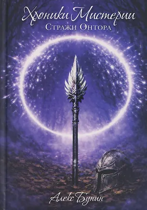 Книга Хроники Мистерии. Книга 2. Стражи Онтора (Александр Бунин)