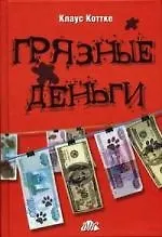 Книга "Грязные"деньги-как с ними бороться? (Клаус Коттке)