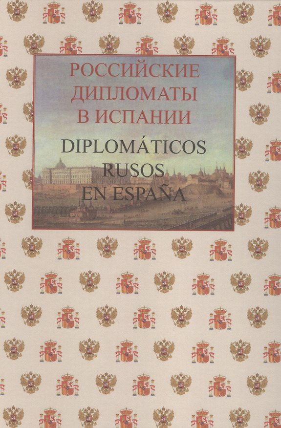 Книга Российские дипломаты в Испании. Diplomáticos rusos en Еspaña. 1667–2017 () — 1