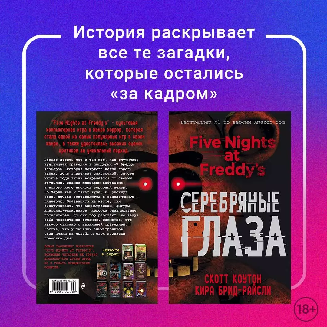 Пять ночей у Фредди. Серебряные глаза (Кира Брид-Райсли, Скотт Коутон) -  купить книгу с доставкой в интернет-магазине «Читай-город». ISBN:  978-5-699-99773-2