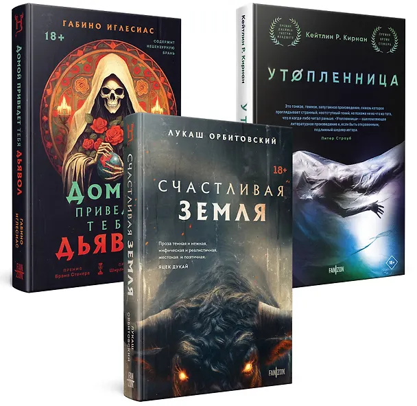 Книга Территория страха (Комплект из трех книг Счастлива земля+Домой приведет тебя дьявол+Утопленница) (Кэтлин Кирнан, Лукаш Орбитовский, Габино Иглесиас) — 4
