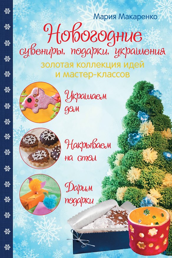 Книга Новогодние сувениры, подарки и украшения: золотая коллекция идей и мастер-классов (Мария Макаренко) — 1