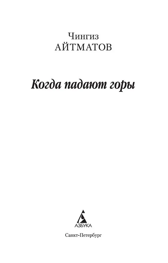 Книга Когда падают горы (Чингиз Айтматов) — 4