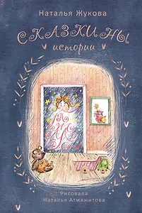 Сказкины истории