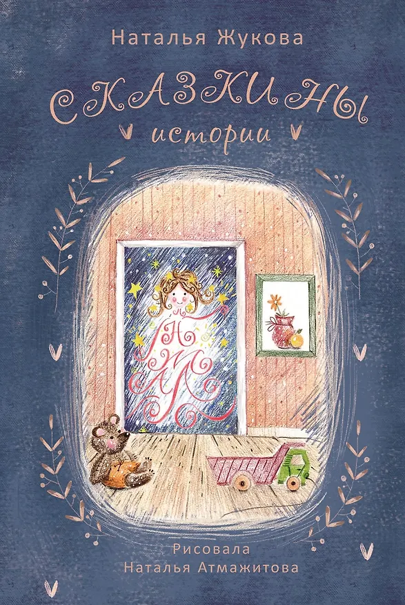 Книга Сказкины истории (Наталья Жукова) — 1