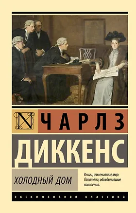 Книга Холодный дом (Чарльз Диккенс)