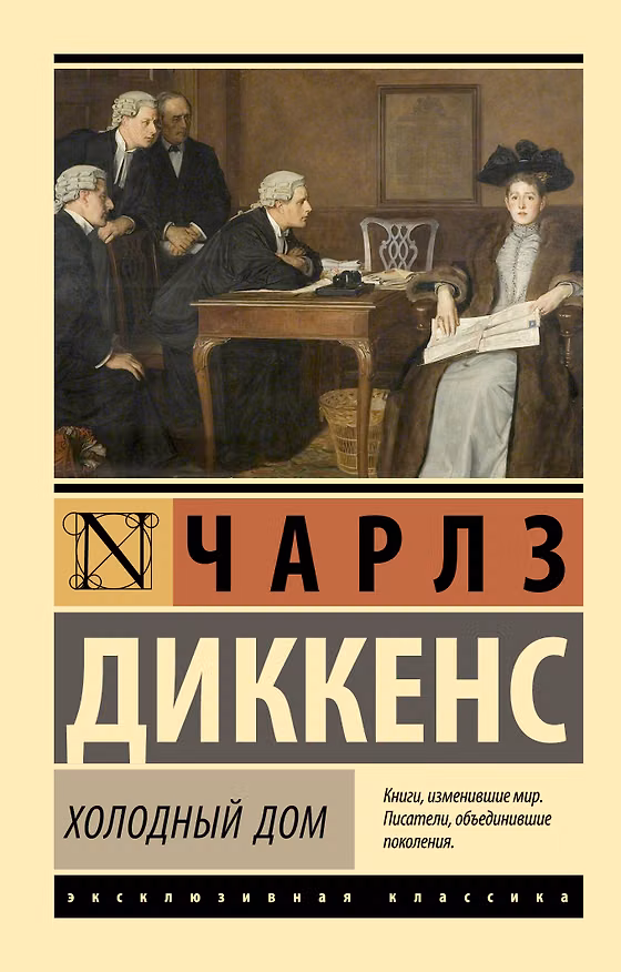 Книга Холодный дом (Чарльз Диккенс) — 1