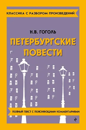 Книга Петербургские повести (Николай Гоголь)
