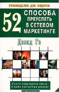52 способа преуспеть в сетевом маркетинге