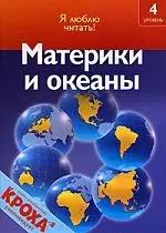 Материки и океаны: 4 уровень — 2187854 — 1