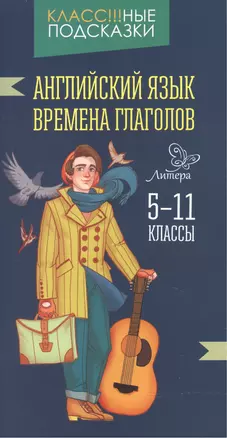 Английский язык.Времена глаголов 5-11 классы — 2514252 — 1