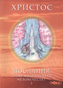 Христос. Послания пробуждающемуся человечеству. Книга вторая "История жизни"