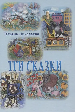 Книга Три сказки (Тамара Николаева)